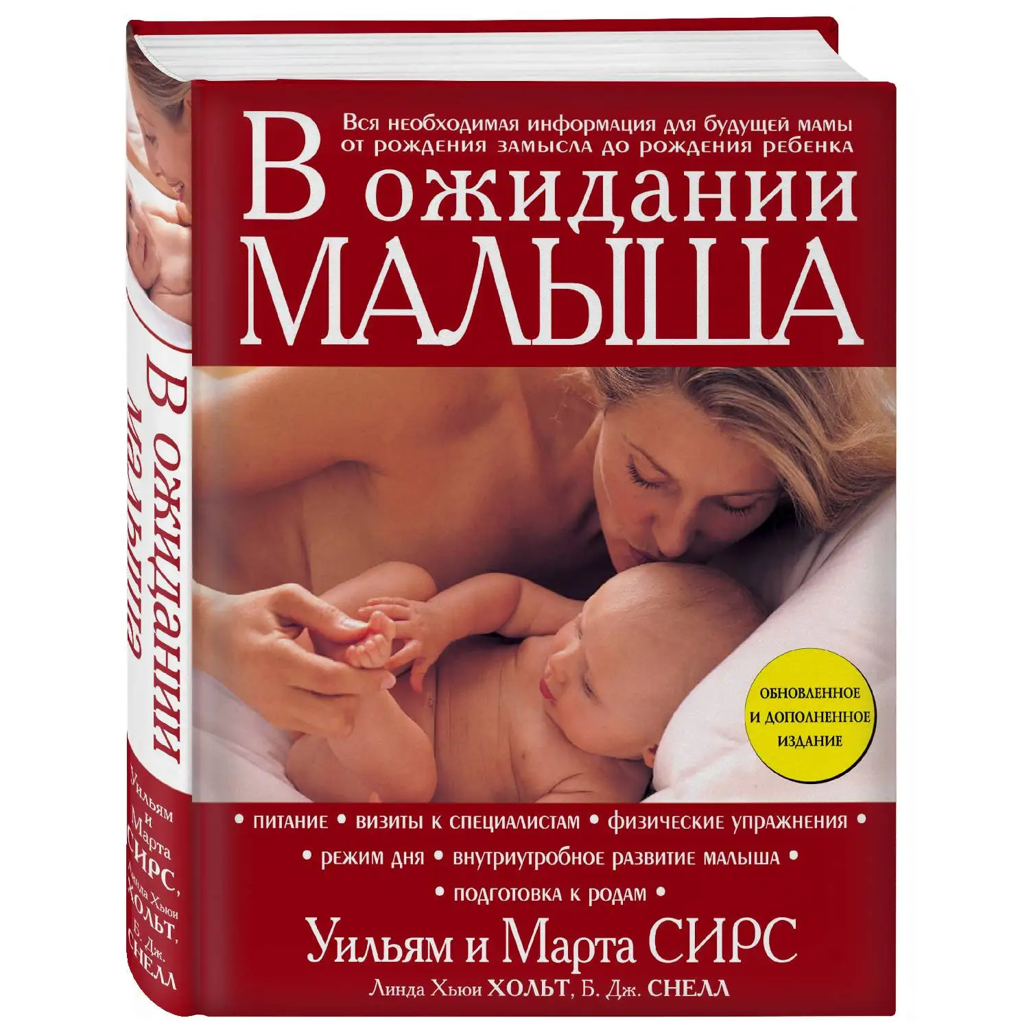 В ожидании малыша (обновленное издание, бордовая). Марта Сирс, Уильям Сирс (978-5-699-81274-5)