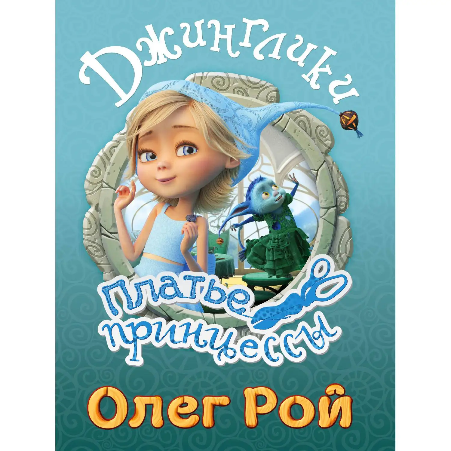 Платье принцессы(Олег Рой, 978-5-04-088571-8, 64 стр., 0