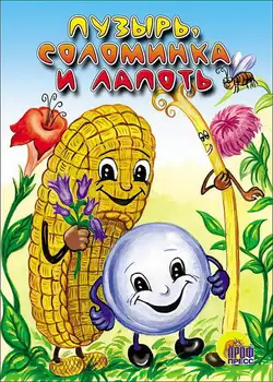 

The book "bubble, straw and Lapot" Prof-press 82299-3