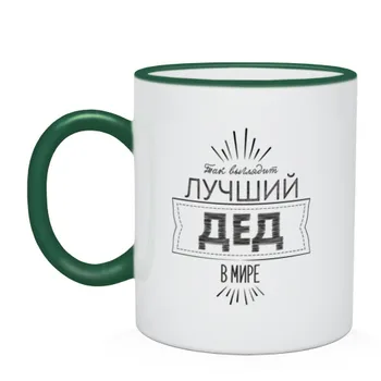 

Mug two-color best grandfather in the world