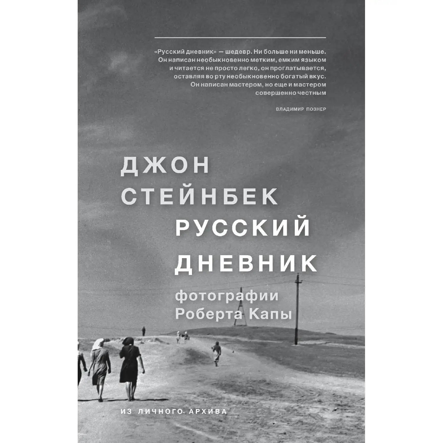 Стейнбек. Русский дневник. Джон Стейнбек (978-5-699-93270-2)