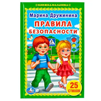 

"Rules of safety" M. Druzhinina book-baby Umka 978-5-506-01932-9