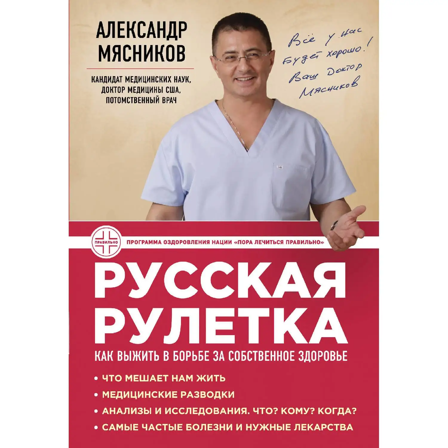 Русская рулетка: Как выжить в борьбе за собственное здоровье. Александр Мясников (978-5-699-73962-2)