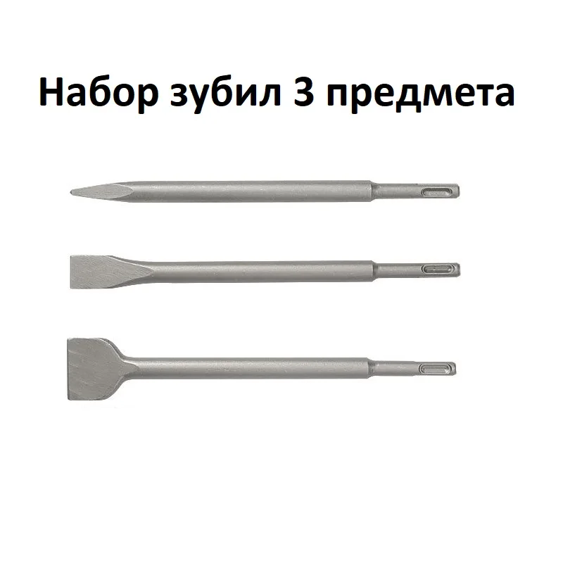 Набор зубил MOS sds plus 3 предмета для работы с перфоратором в ударном режиме при