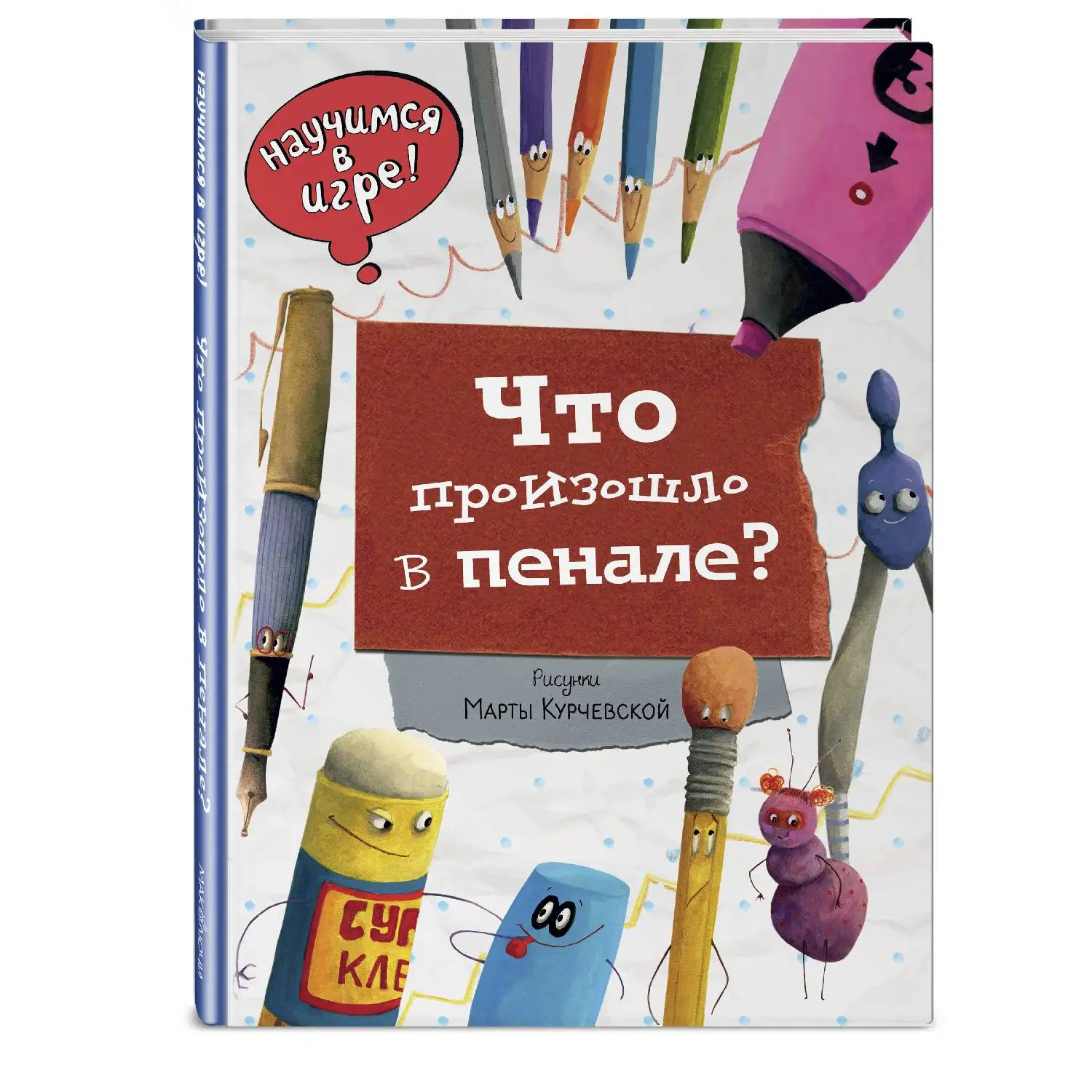 Что произошло в пенале (978-5-699-82993-4 28 стр. 0+) | Канцтовары для офиса и дома