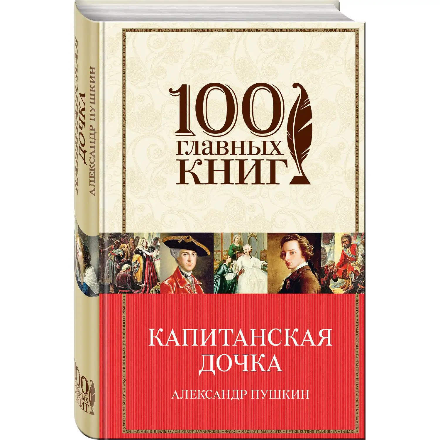 Капитанская дочка(Александр Пушкин, 978-5-699-88790-3, 640 стр., 16