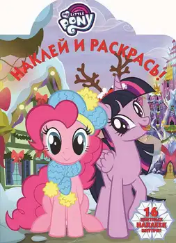 

The book "paste and color. My Little Pony "HP No. 18038 Egmont 5278-9