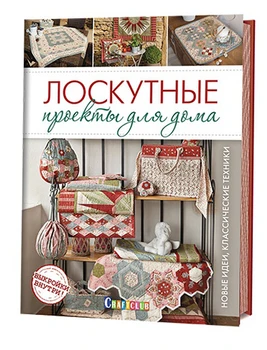 

The book. Patchwork projects for the house. New ideas. Classic technique