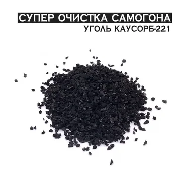 

Charcoal coconut activated for cleaning moonshine каусорб-221, cleaning distillate, filtering alcohol moonshine, KAUSORB-221