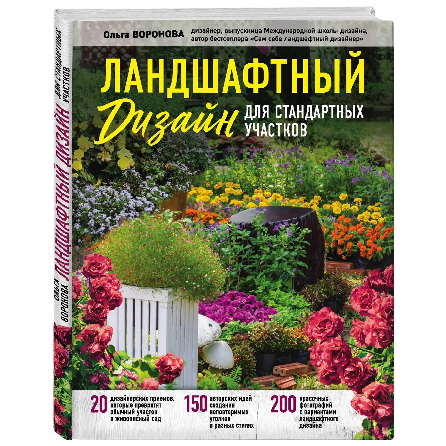 Ландшафтный дизайн для стандартных участков. Ольга Воронова (Даже небольшой
