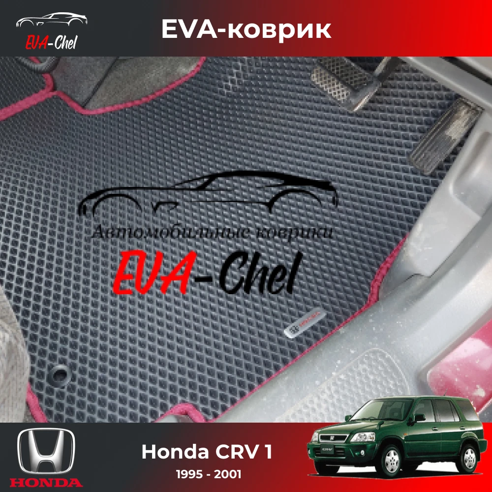Коврики Eva на Honda CRV 1 (1995 - 2001 правый руль) автомобильные коврики Эва 3D. Комплект в