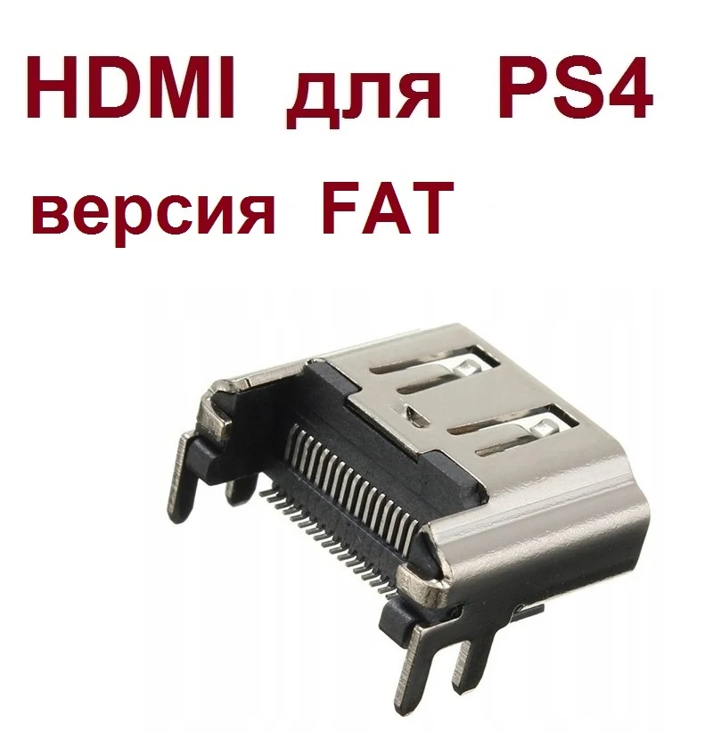 hdmi PS4 fat оригинал | Электронные компоненты и принадлежности