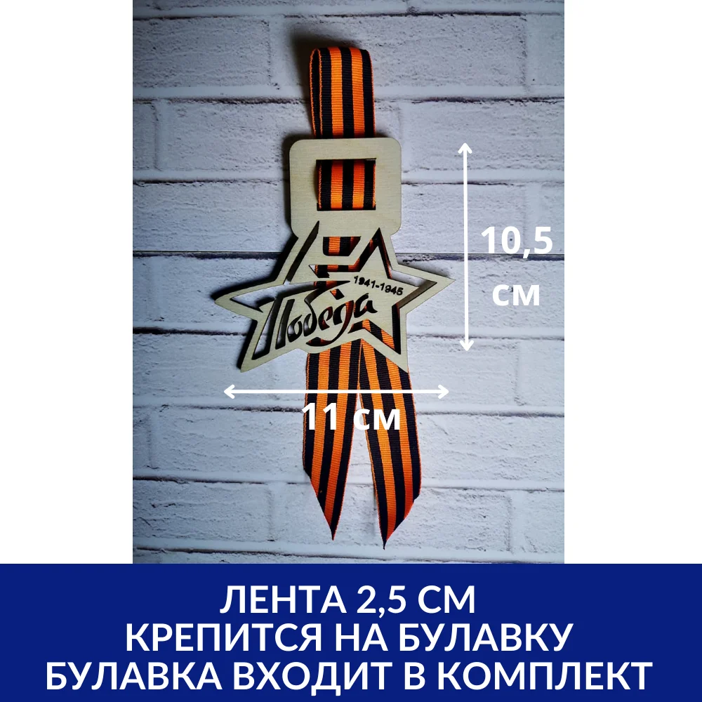 Значок 9 мая из дерева | AliExpress