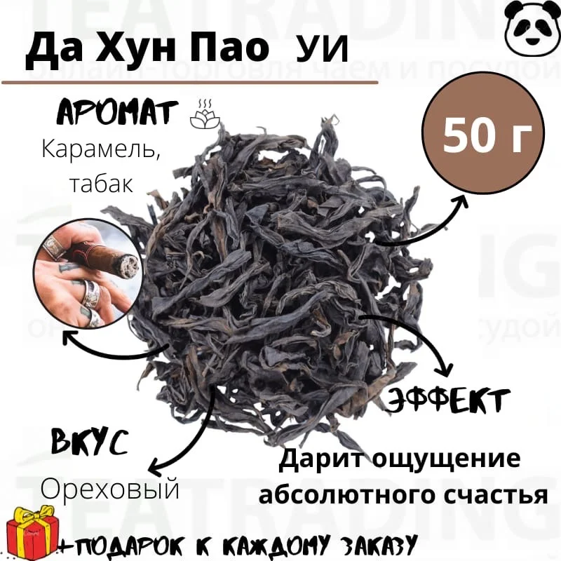 Да Хун Пао УИ Большой красный халат провинция Фуцзянь регион УИшань 50 г |