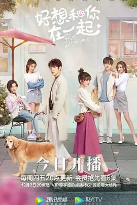 好想和你在一起線上看 陸劇 劇迷tv線上看
