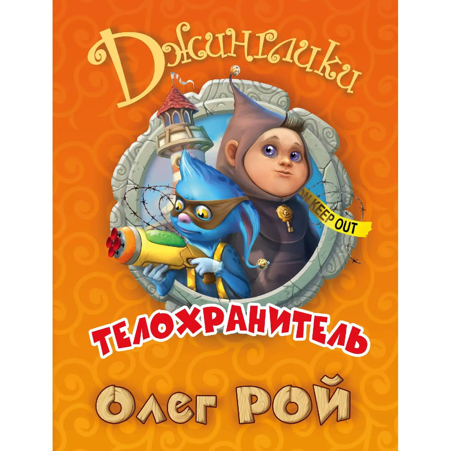 Телохранитель(Олег Рой, 978-5-699-92429-5, 64 стр., 0