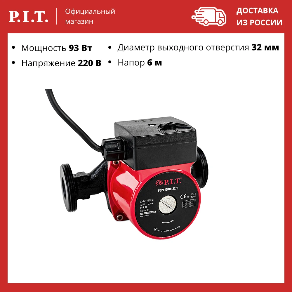 Насос циркуляционный P.I.T. PCP015010-32/6 93Вт напор 6м 3 5куб.м/час 58 л/сек |