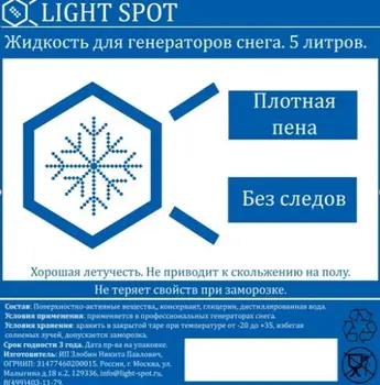 

Ls-snow-1: 25 liquid for snow generator, concentrate, lightspot
