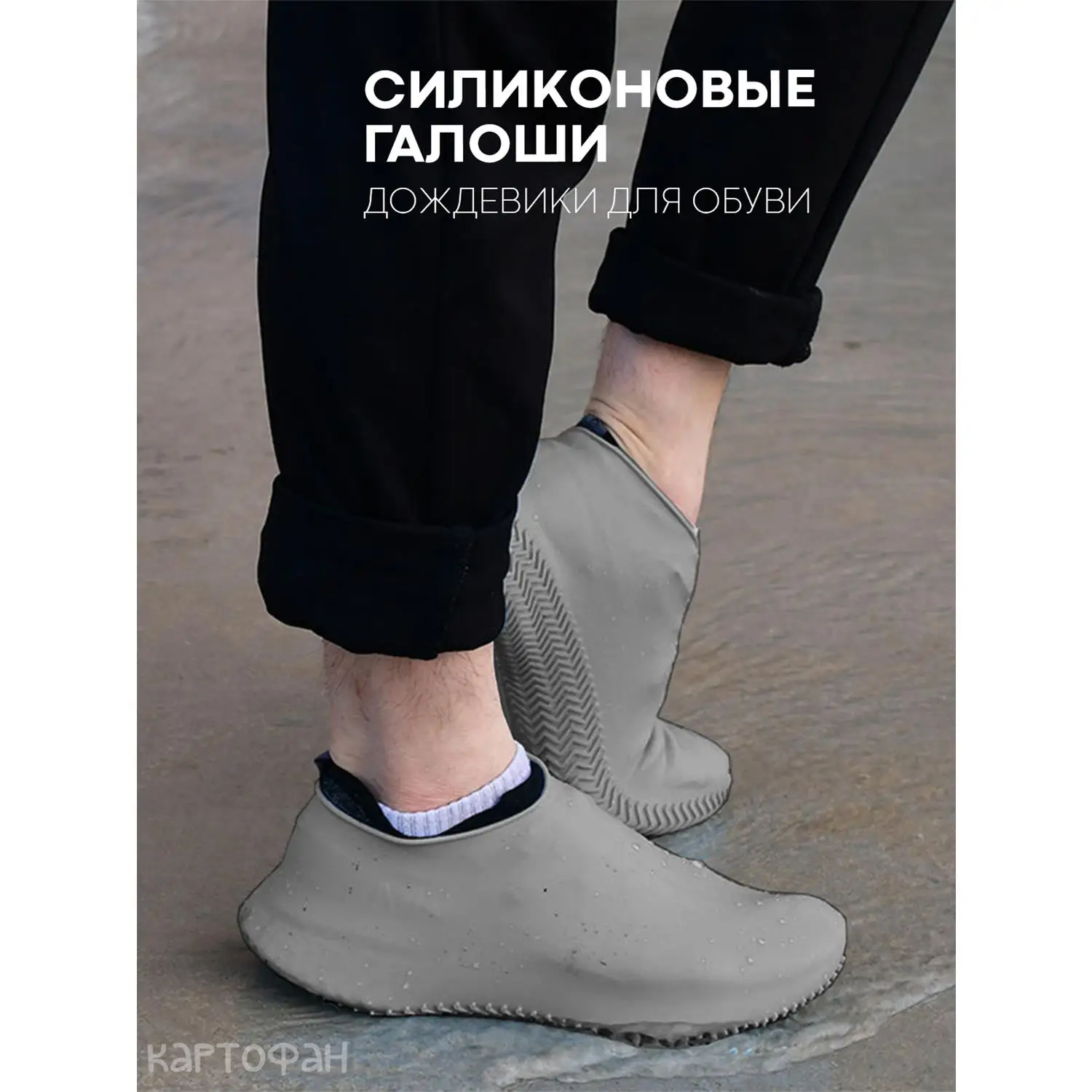 Силиконовые галоши KARTOFAN, чехлы от дождя для обуви (дождевики для обуви)