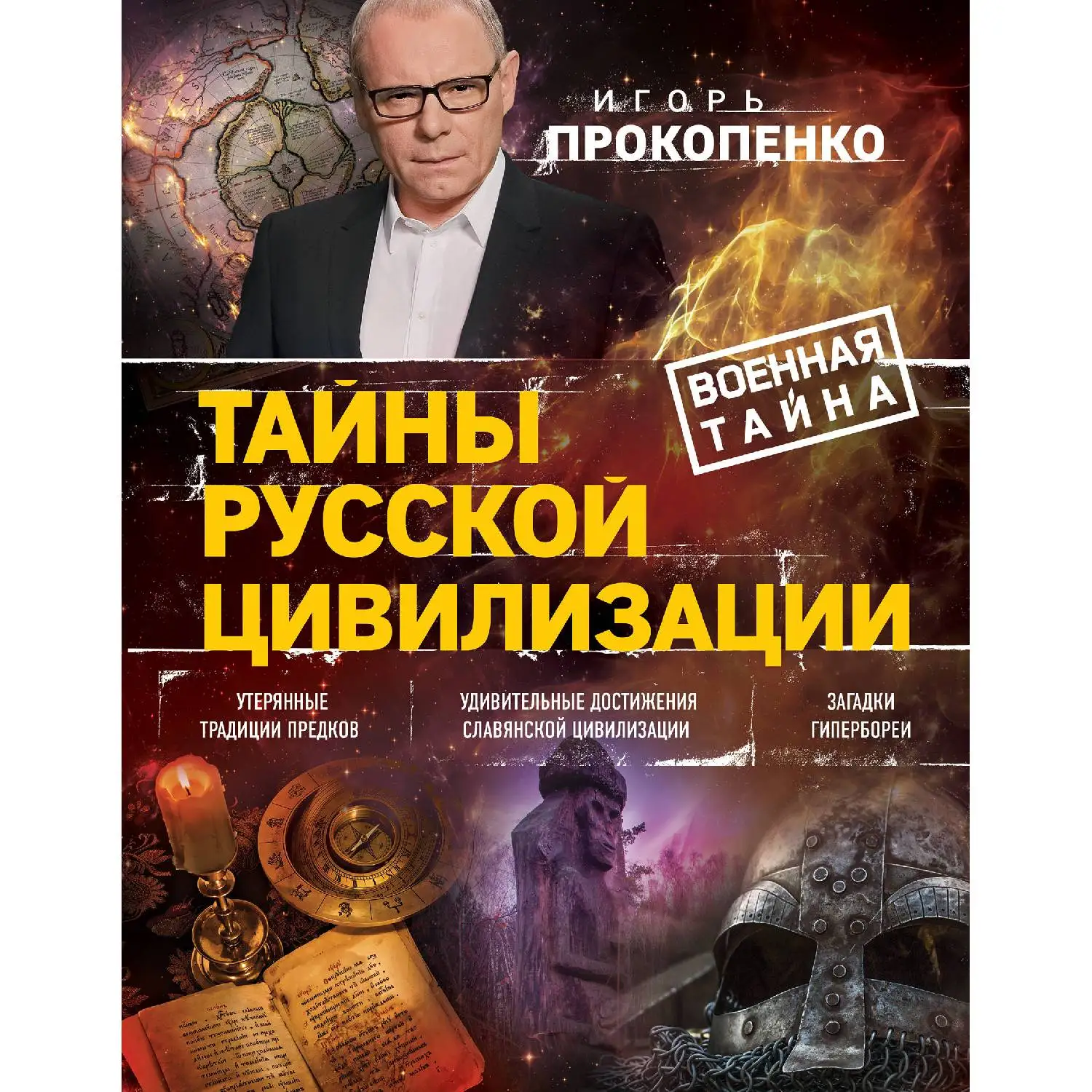 Тайны русской цивилизации. Игорь Прокопенко (978-5-04-090409-9)