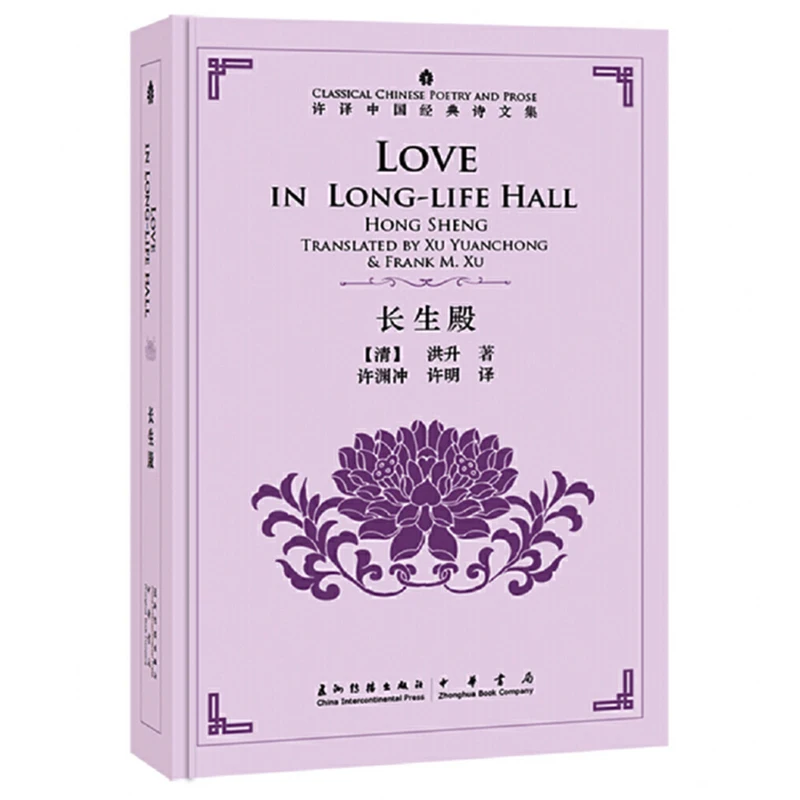 

Love in Long-life Hall Hongsheng Translated by Xu Yuanchong -Classical Chinese Poetry and Prose Series Bilingual Book Hardcover