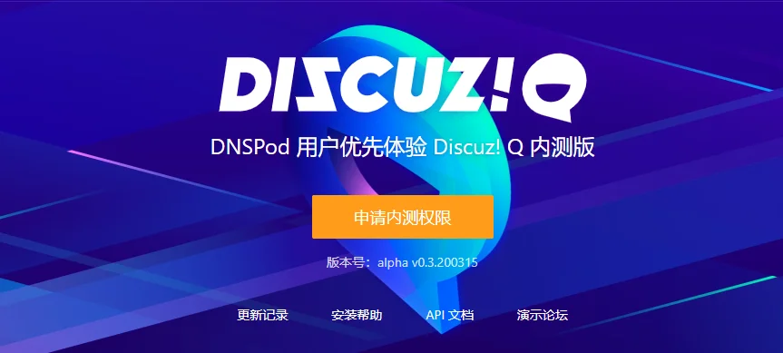 Discuz!Q 内测开放申请 