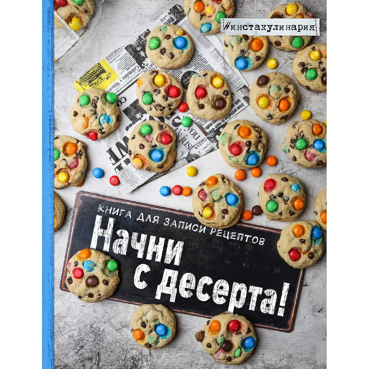 Начни с десерта. Книга для записи рецептов (Анастасия Зурабова, 978-5-699-94729-4, 128 стр