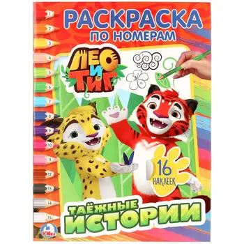 

"Leo and Tig" coloring by numbers with stickers Umka 978-5-506-02408-8