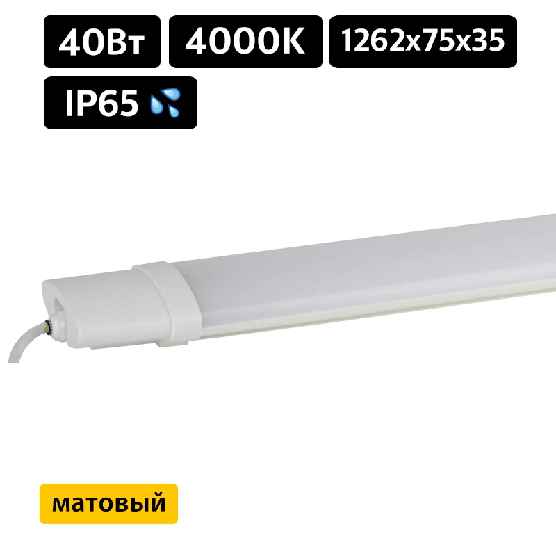 SPP 3 40 4K M ЭРА Светодиодный светильник IP65 1262х75х35 40Вт 3600Лм 4000К матовый (10/210)