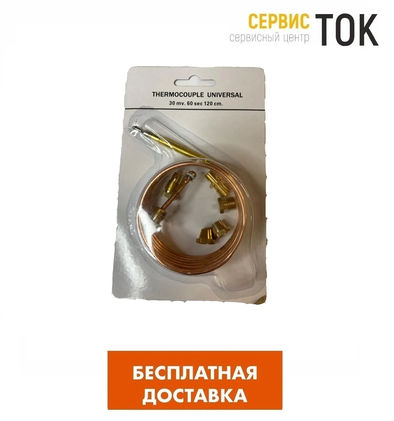 Термопара для плит универсальная 120см COK502UN |