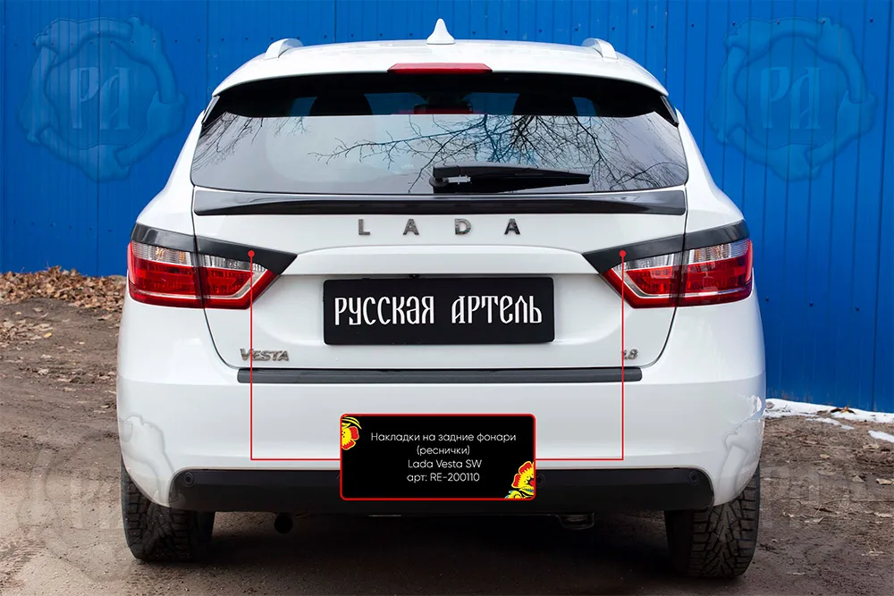 Тюнинг накладки на задние фонари (реснички) Lada (ВАЗ) Vesta SW Cross 2018+. Поверхность: