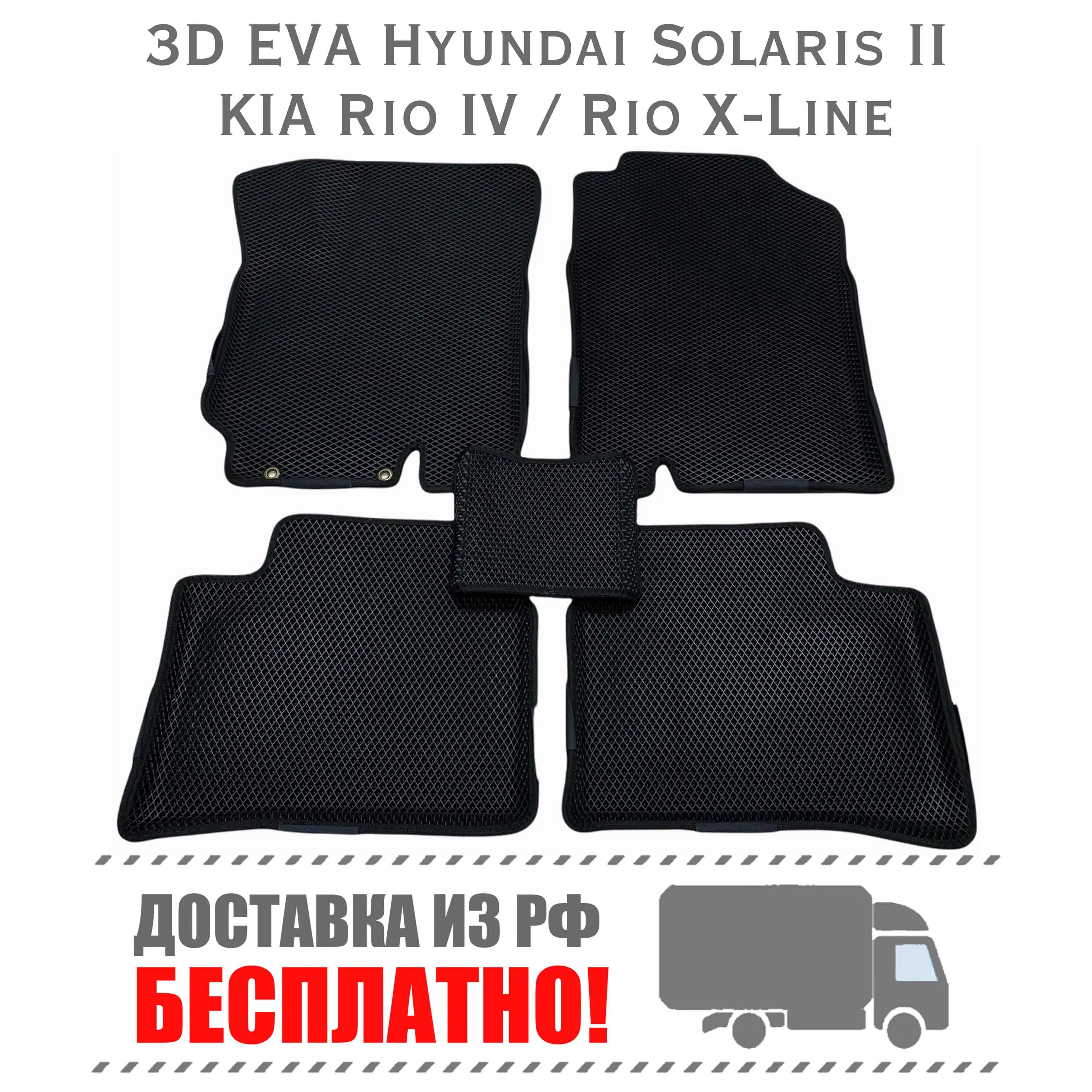 3D Коврики ЭВА Hyundai Solaris 2 2017-н.в Kia Rio 4 X-line eva ева ковры в салон тюнинг авто |