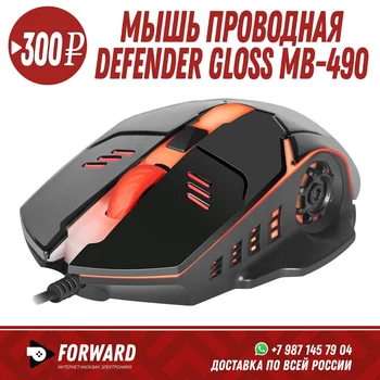 

Мышь проводная Defender Ultra Gloss MB-490 Компьютерные мышки