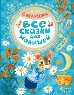 

The book "Good tales of Marshak: all fairy tales for kids" AST 4527-9