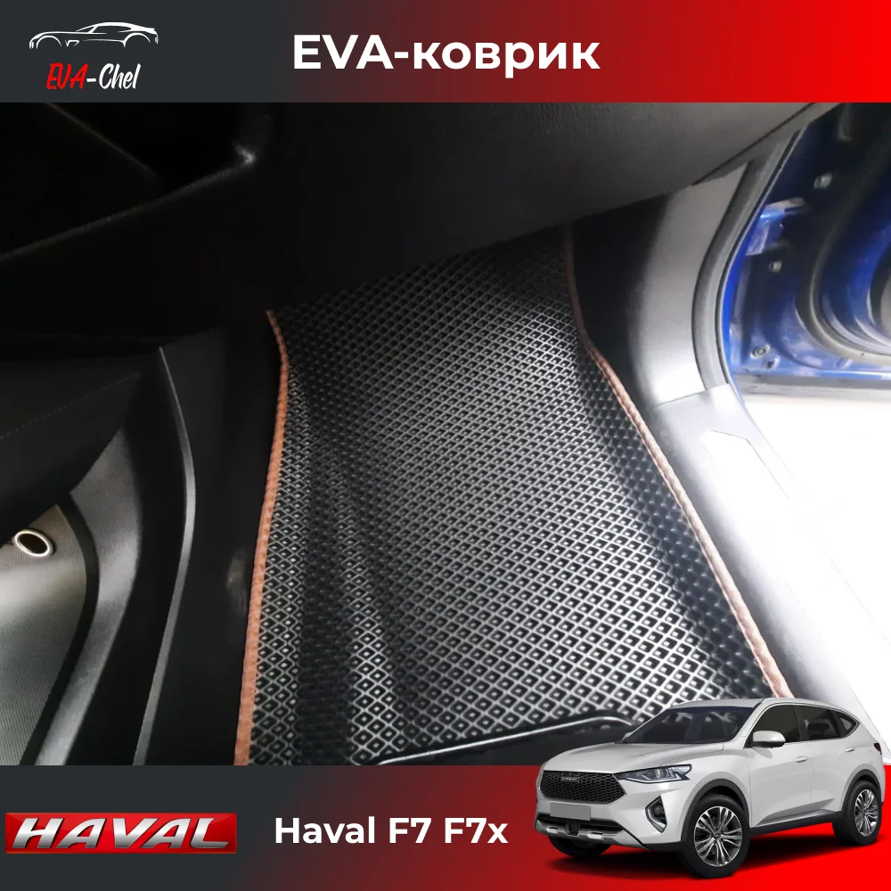 Коврики Eva с бортами Хавал Ф7 Ф7х Haval F7 F7x автомобильные коврики Эва 3D комплект в