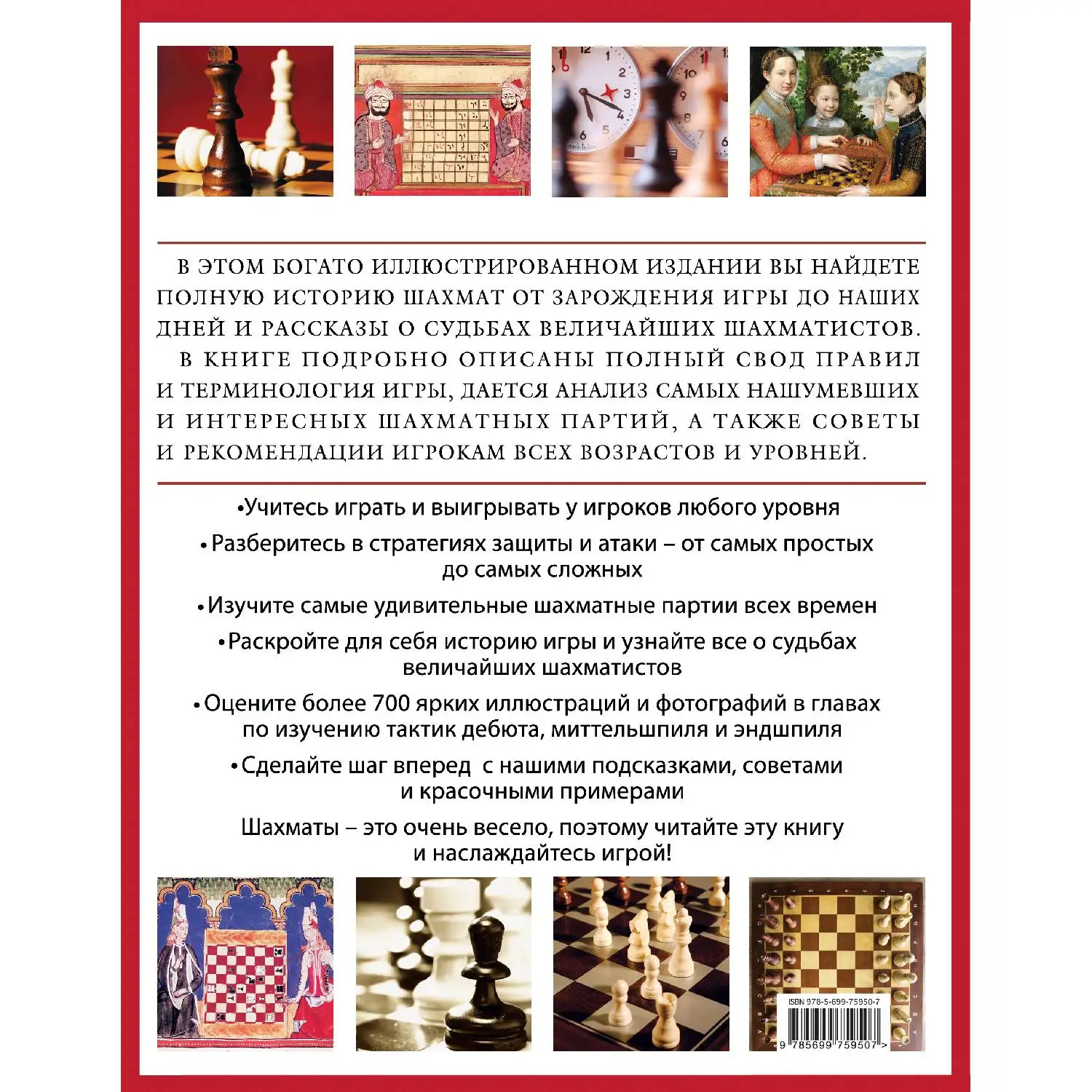 Шахматы: история, правила, навыки и тактики (978-5-699-75950-7, 256 стр., 12+)