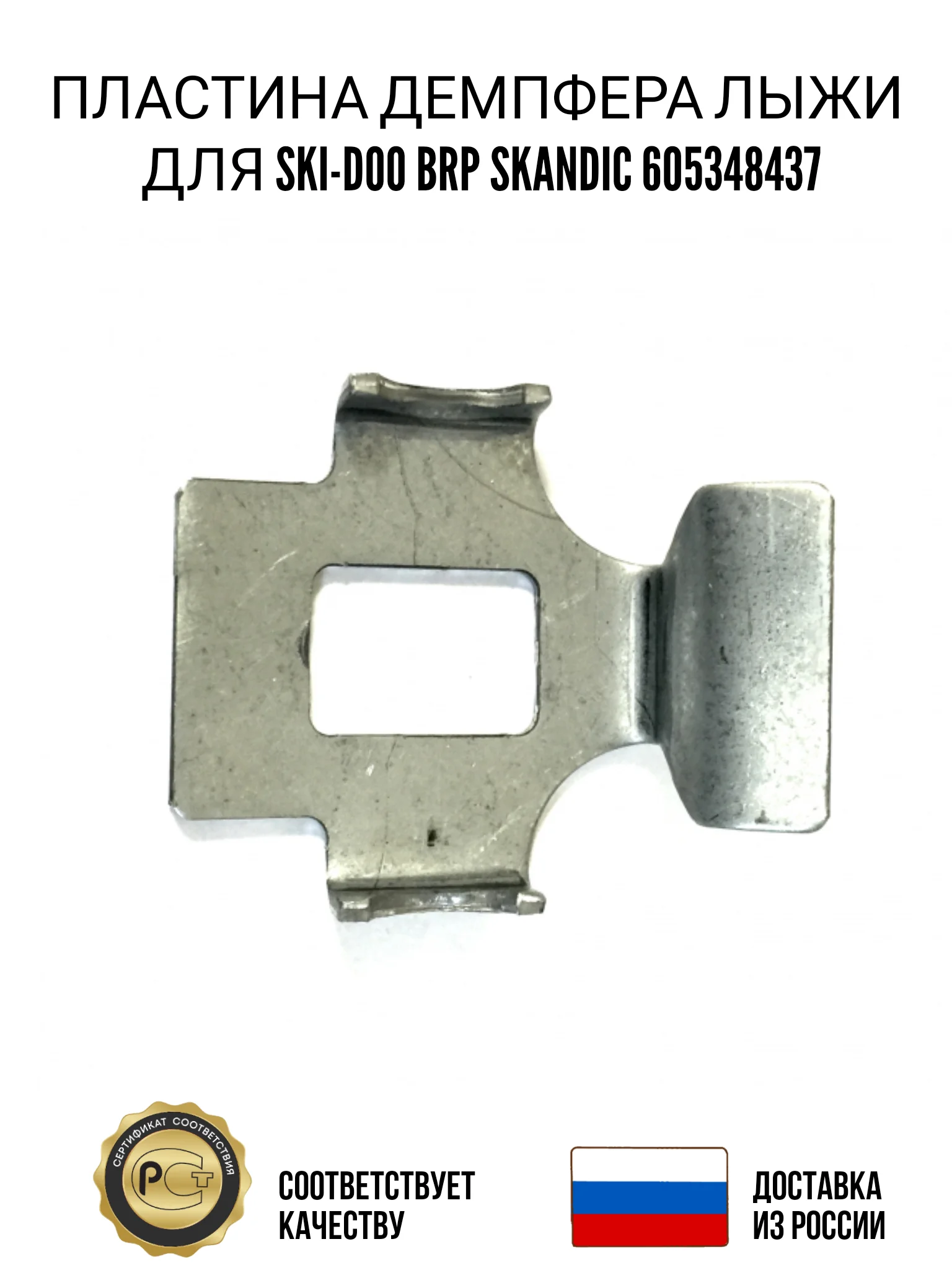 Ski damper plate for SkiDoo BRP Skandic 60534843 7 for snowmobiles