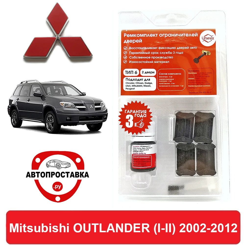 Ремкомплект ограничителей дверей Mitsubishi OUTLANDER (I-II) CU2...5 CW1...8 GA2W 2002-2012 2 двери 4 |