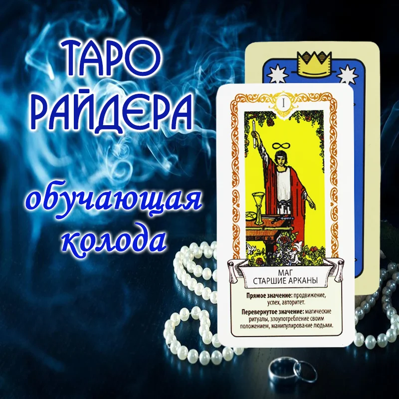 Карты Таро Обучающая колода по мотивам колоды Райдера Уэйта 78 карт с инструкцией