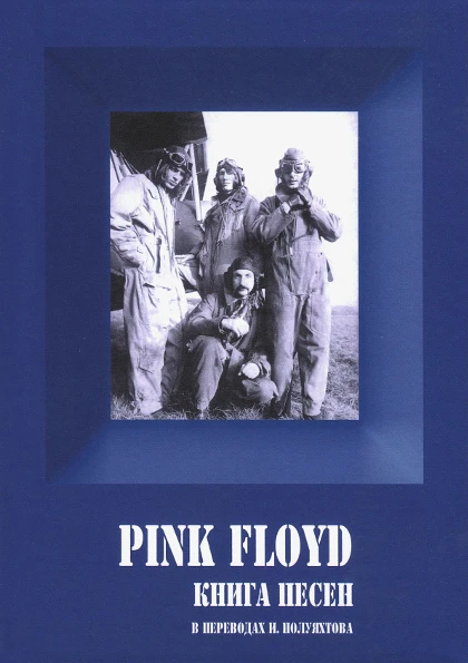 Pink floyd книга песен.