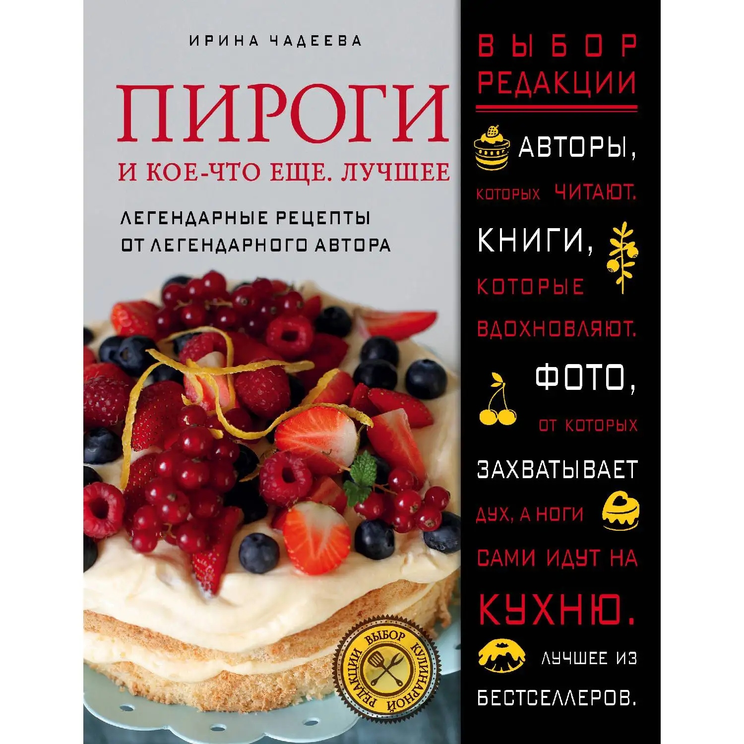 Пироги и кое-что еще. Лучшее.  Ирина Чадеева