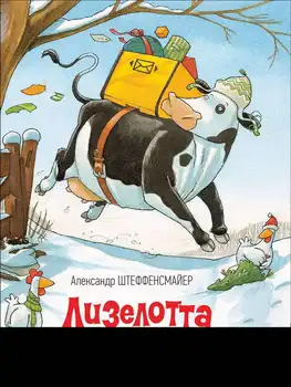 

The book is штеффенсмайер A. "Liselotta delivers gifts" Rosman 35461