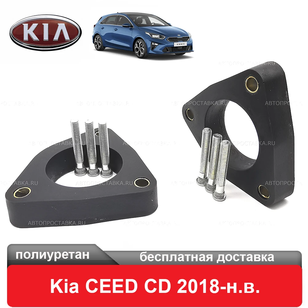 Проставки под передние стойки для Kia CEED CD 2018-наст. время увеличения клиренса лифт
