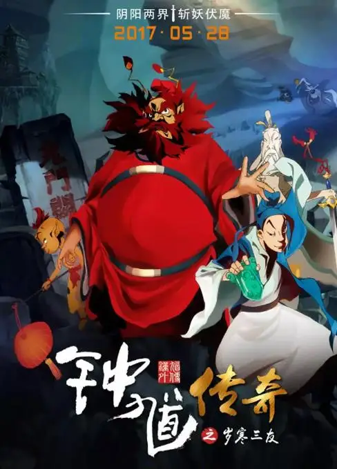 大陆年份:2018主演:晓寒导演:晓寒更新:2021-04-01简介:钟馗,传说中的