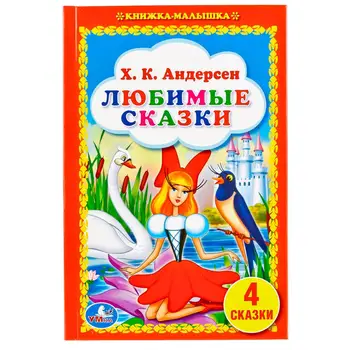 

"Favorite Tales" X. K. Andersen Umka 978-5-506-01931-2