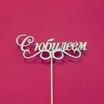 

Topper made of wood, inscription on a stick with an anniversary