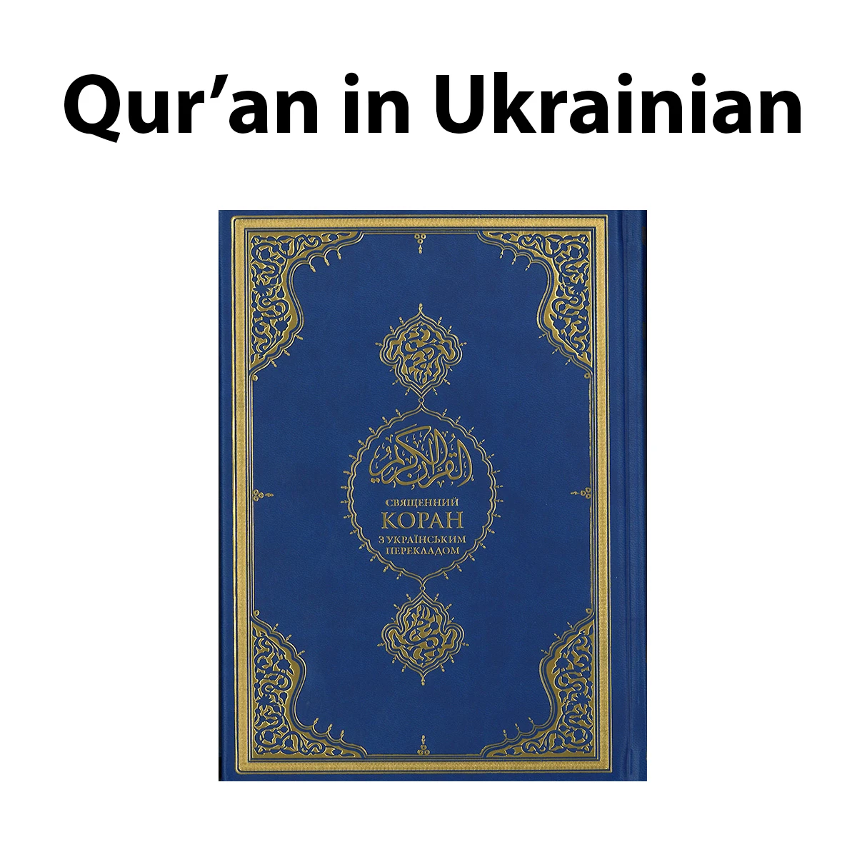 Книга Корана и перевод в украинском Коране мягкая обложка бумажной обложке