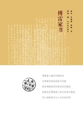 傅雷家书：傅雷家书