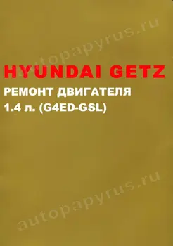 

Book: engine Hyundai Getz (b) from 2002G. In. REM. Then | Monolith