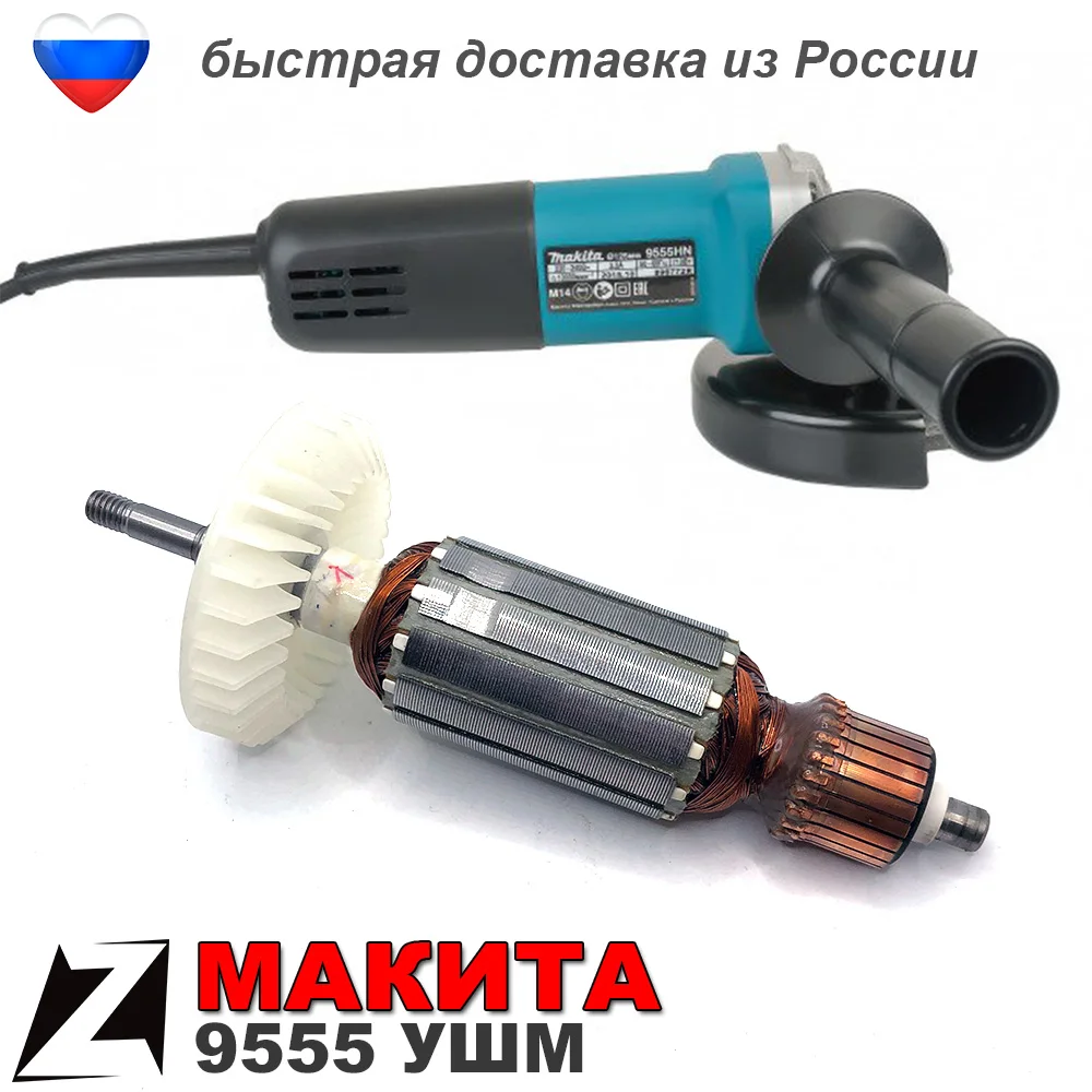 Якорь Ротор УШМ МАКИТА 9555 9554 болгарки запчасти ремонта инструмента в сборе 220В